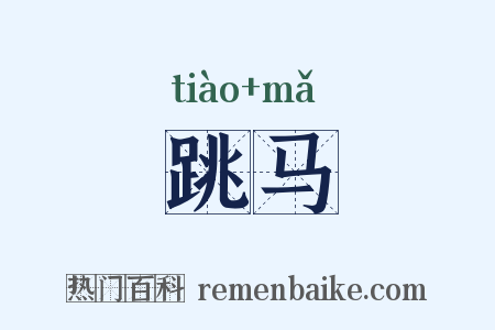 跳马是什么意思的图片